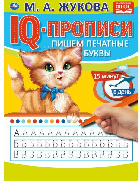Пишем печатные буквы. IQ-прописи | УМка