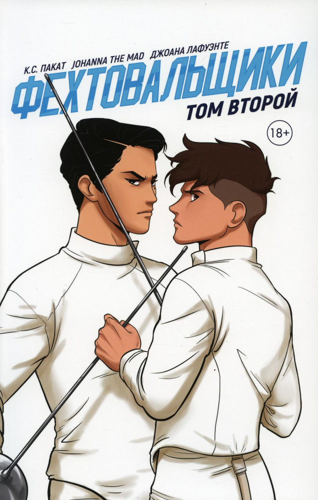 Фехтовальщики. Том второй
