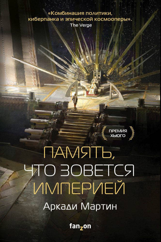 Память, что зовется империей | Fanzon. Sci-Fi Universe. Лучшая новая НФ