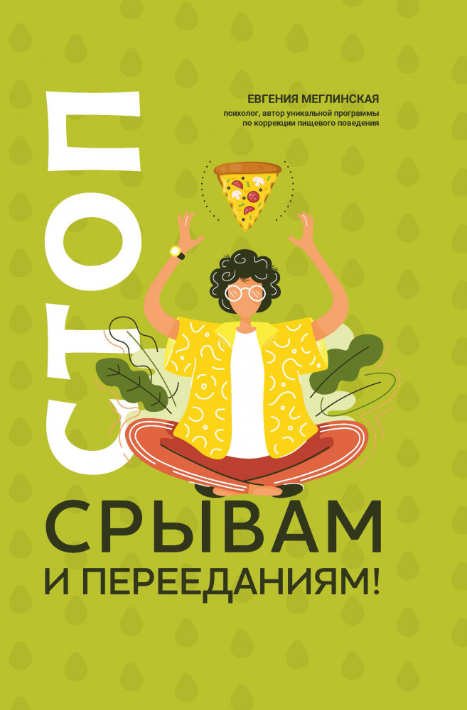 Стоп срывам и перееданиям! | Психологический практикум