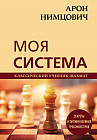Арон Нимцович. Моя система