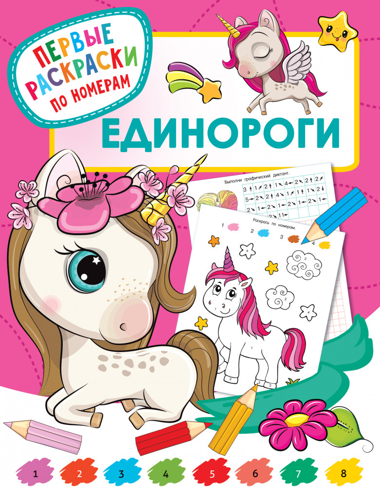 Единороги | Первые раскраски по номерам