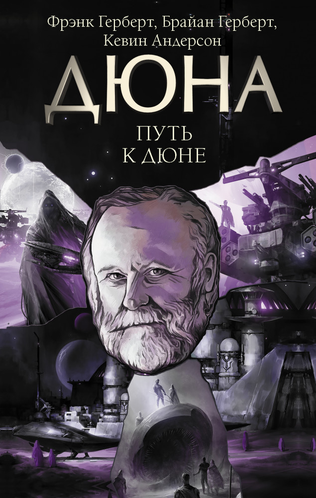 Путь к Дюне | Дюна