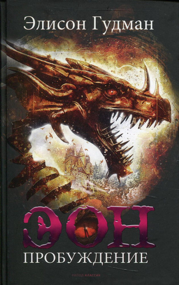 Эон. Пробуждение | Вихрь