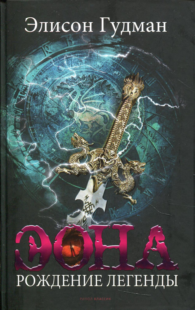 Эона. Рождение легенды | Вихрь