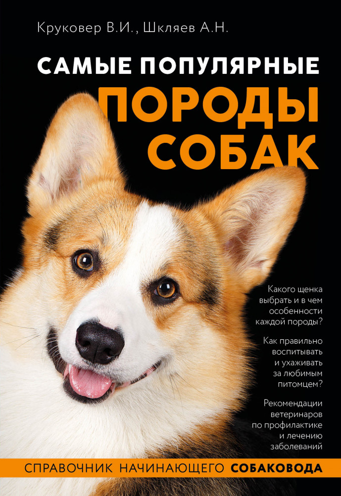 Самые популярные породы собак | Все о домашних питомцах (обложка)