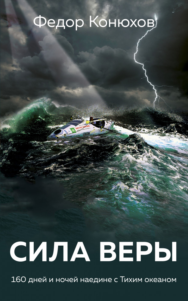 Сила веры. 160 дней и ночей наедине с Тихим океаном | Преодолей себя