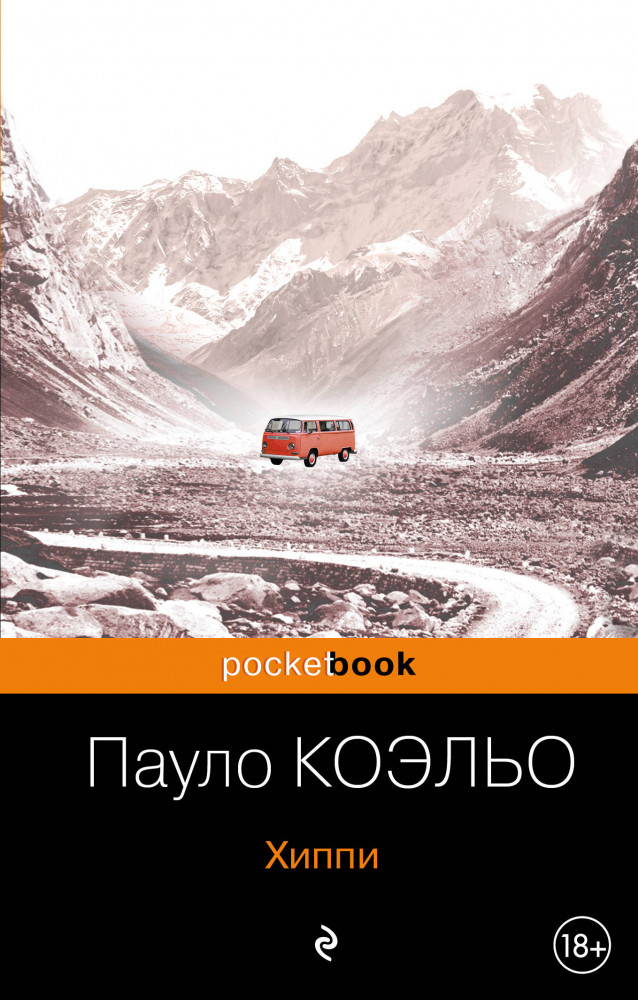 Хиппи | Pocket Book (обложка)