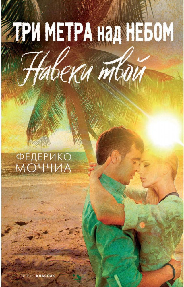 Три метра над небом. Навеки твой | Прости за любовь