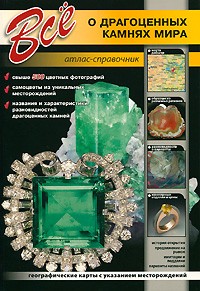 Все о драгоценных камнях мира. Атлас - справочник | Все о...