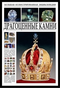Большая иллюстрированная энциклопедия. Драгоценные камни | Большая иллюстрированная энциклопедия