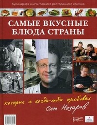 Самые вкусные блюда страны, которые я когда-либо пробовал. Кулинарная книга главного ресторанного критика