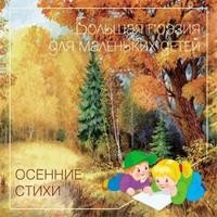 Осенние стихи | Большая поэзия для маленьких детей
