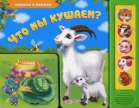 Что мы кушаем? | Книжка в книжке | Азбукварик