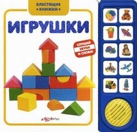 Игрушки. Слушай звуки и слова! | Блестящие книжки | Азбукварик