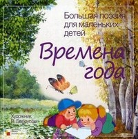 Большая поэзия для маленьких детей. Времена года