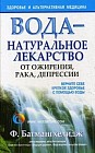 Вода - натуральное лекарство от ожирения, рака, депрессии