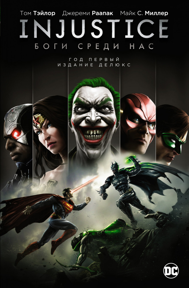 Injustice. Боги среди нас. Год первый. Издание делюкс | Графические романы