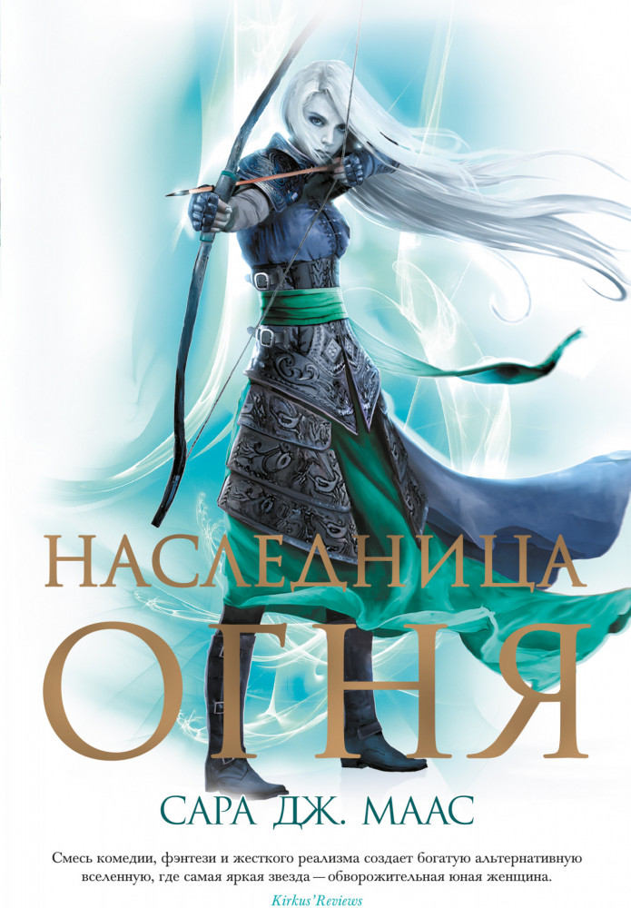 Наследница огня | С. Дж. Маас. Новая фэнтези