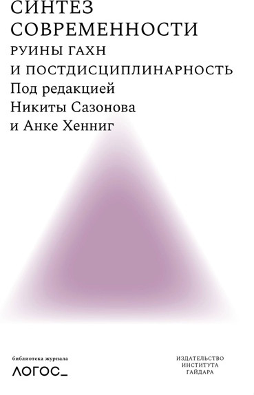 Синтез современности. Руины ГАХН и постдисциплинарность