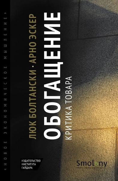 Обогащение. Критика товара | Новое экономическое мышление