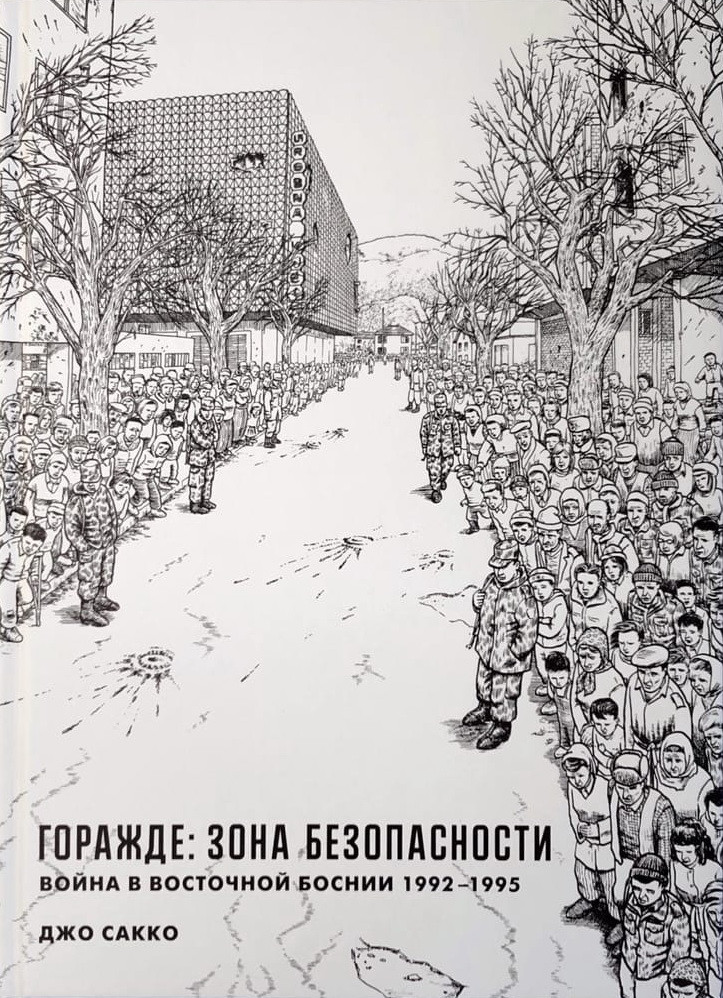 Горажде: зона безопасности. Война в Восточной Боснии 1992-1995