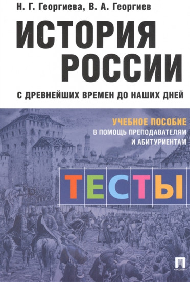 История России с древнейших времен до наших дней. Тесты. Учебное пособие