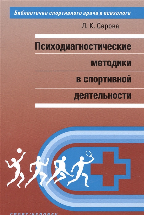 Психодиагностические методы в спортивной деятельности | Библиотечка спортивного врача и психолога