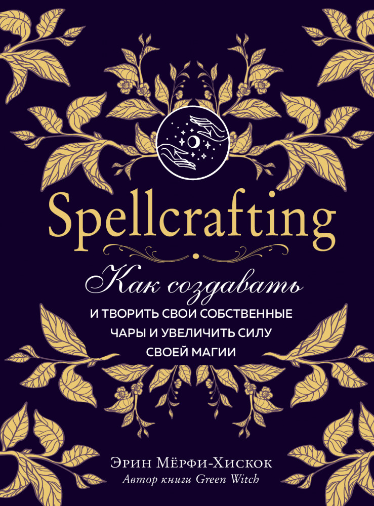 Spellcrafting. Как создавать и творить свои собственные чары и увеличить силу своей магии | Викка. Сила природной магии