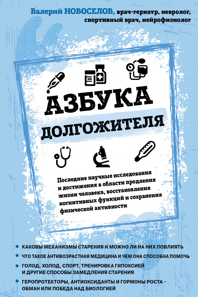 Азбука долгожителя | Легендарные врачи рекомендуют