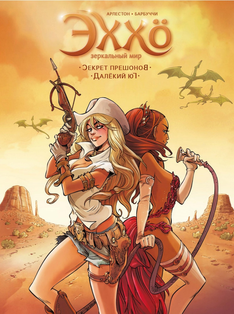 Эххо. Зеркальный мир. Том 3. Секрет прешонов. Далекий Юг | Комиксы