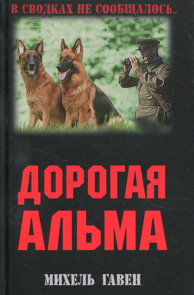 Дорогая Альма | В сводках не сообщалось...