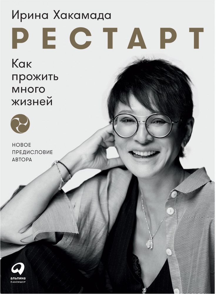 Рестарт. Как прожить много жизней