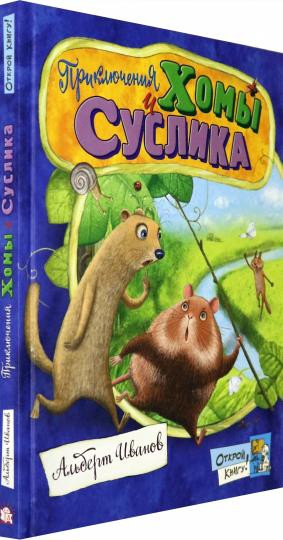 Открой книгу! Приключения Хомы и Суслика