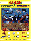 Найди, сосчитай, покажи