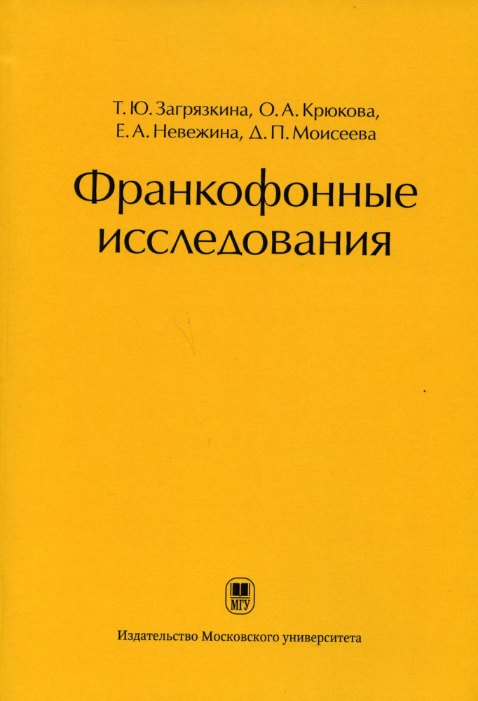 Франкофонные исследования. Монография