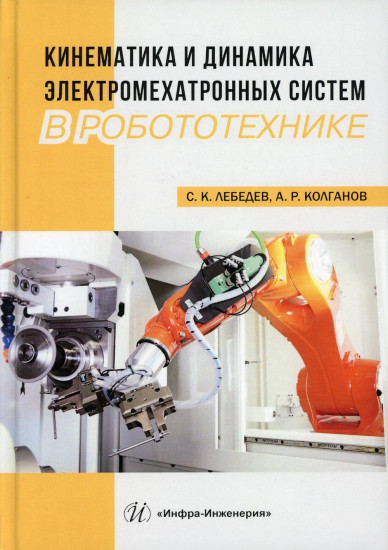 Кинематика и динамика электромехатронных систем в робототехнике