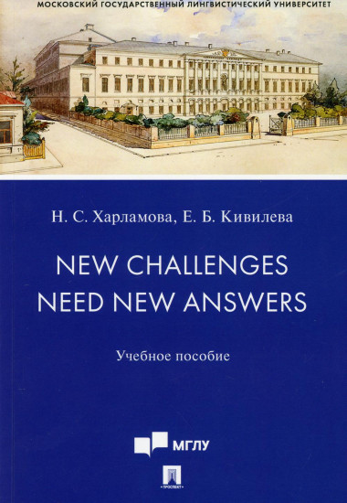 New Challenges Need New Answers. Учебное пособие