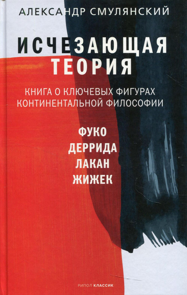 Исчезающая теория. Книга о ключевых фигурах континентальной философии | Фигуры философии