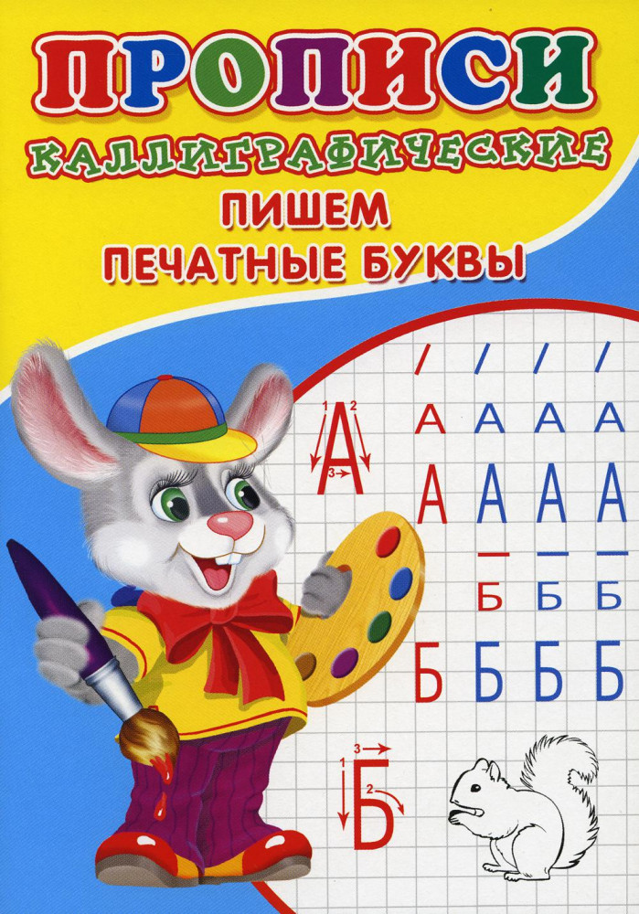 Прописи. Каллиграфические. Пишем печатные буквы | Прописи для малышей