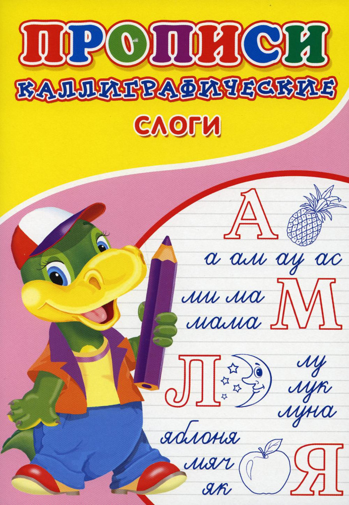 Прописи. Каллиграфические. Слоги | Прописи для малышей