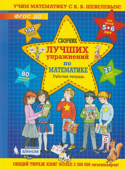 Сборник лучших упражнений по математике