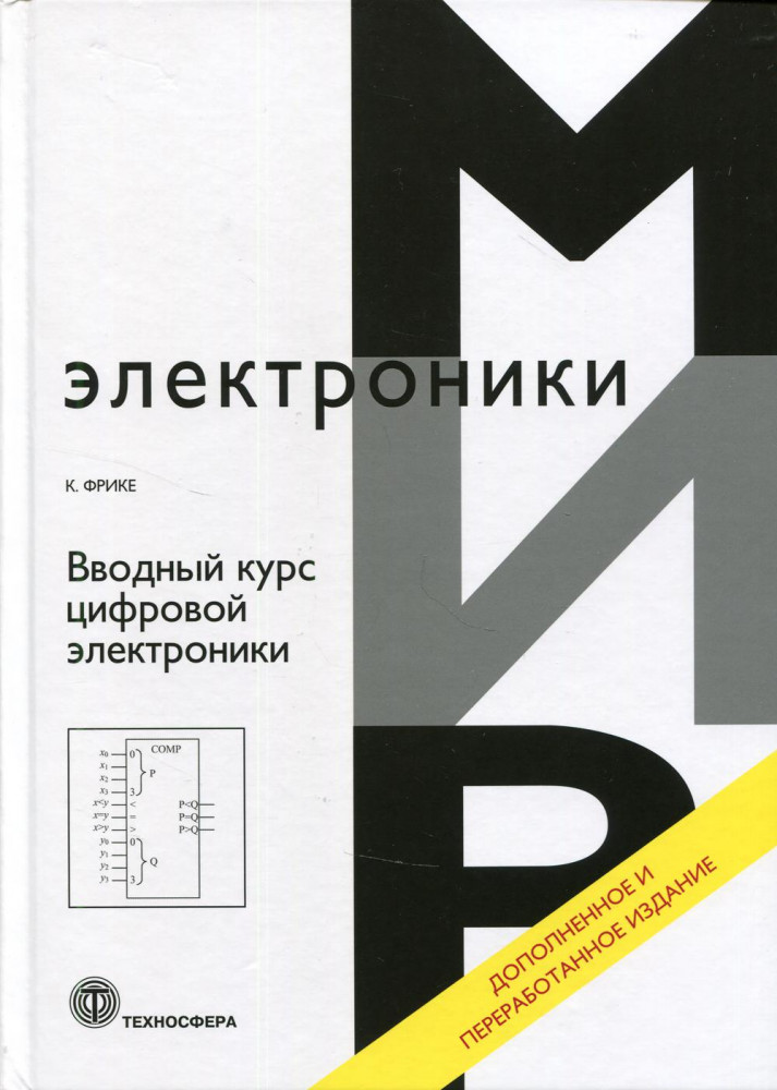 Вводный курс цифровой электроники. Учебное пособие | Мир электроники