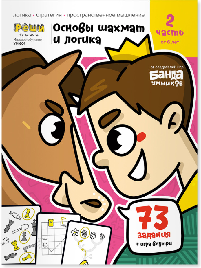 Основы шахмат и логика. Развиваем мышление. Часть 2 | Реши-пиши