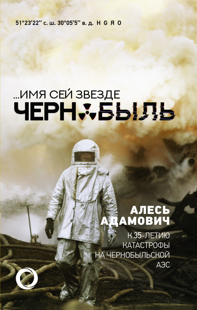 ...Имя сей звезде Чернобыль. К 35-летию катастрофы на Чернобыльской АЭС | Чернобыль: книги, ставшие основой знаменитого сериала