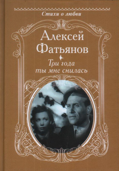 Три года ты мне снилась