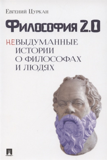 Философия 2.0. Невыдуманные истории о философах и людях