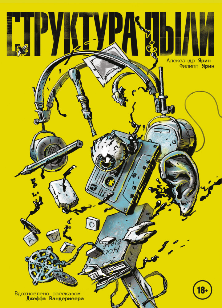 Структура Пыли | Комильфо. КомФедерация. Отечественные комиксы