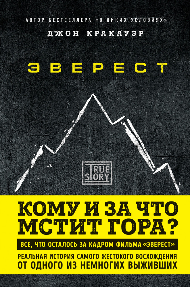 Эверест. Кому и за что мстит гора? | Проект TRUESTORY. Выживший