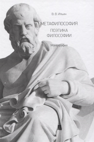 Метафилософия. Поэтика философии. Монография